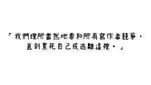 Read more about the article 作者已死|你的文章，內捲了嗎？